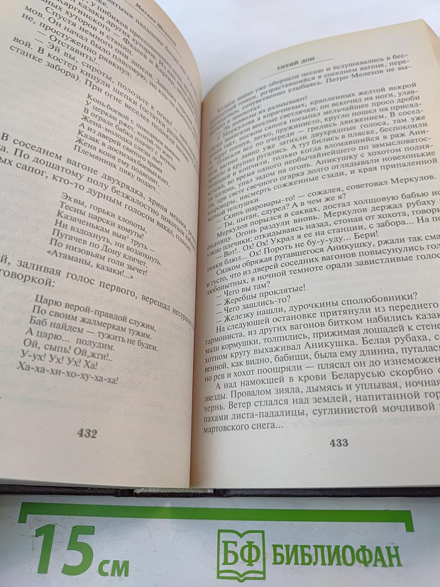 Михаил Шолохов. Тихий Дон. Том 1