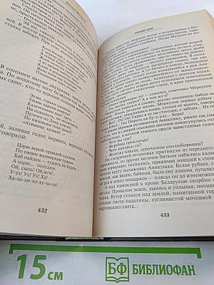 Михаил Шолохов. Тихий Дон. Том 1