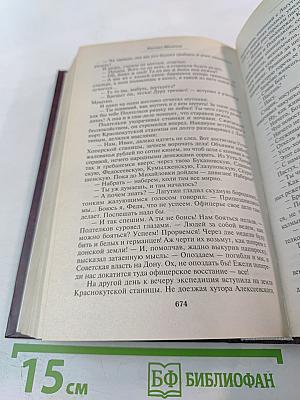 Михаил Шолохов. Тихий Дон. Том 1