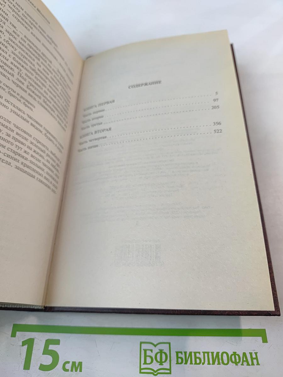 Михаил Шолохов. Тихий Дон. Том 1