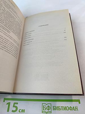 Михаил Шолохов. Тихий Дон. Том 1