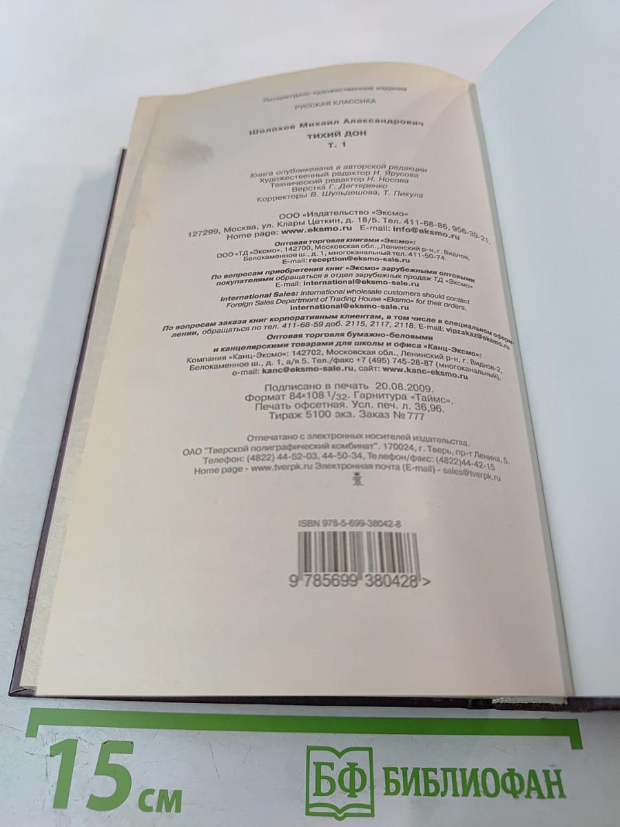 Михаил Шолохов. Тихий Дон. Том 1