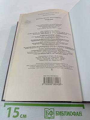 Михаил Шолохов. Тихий Дон. Том 1