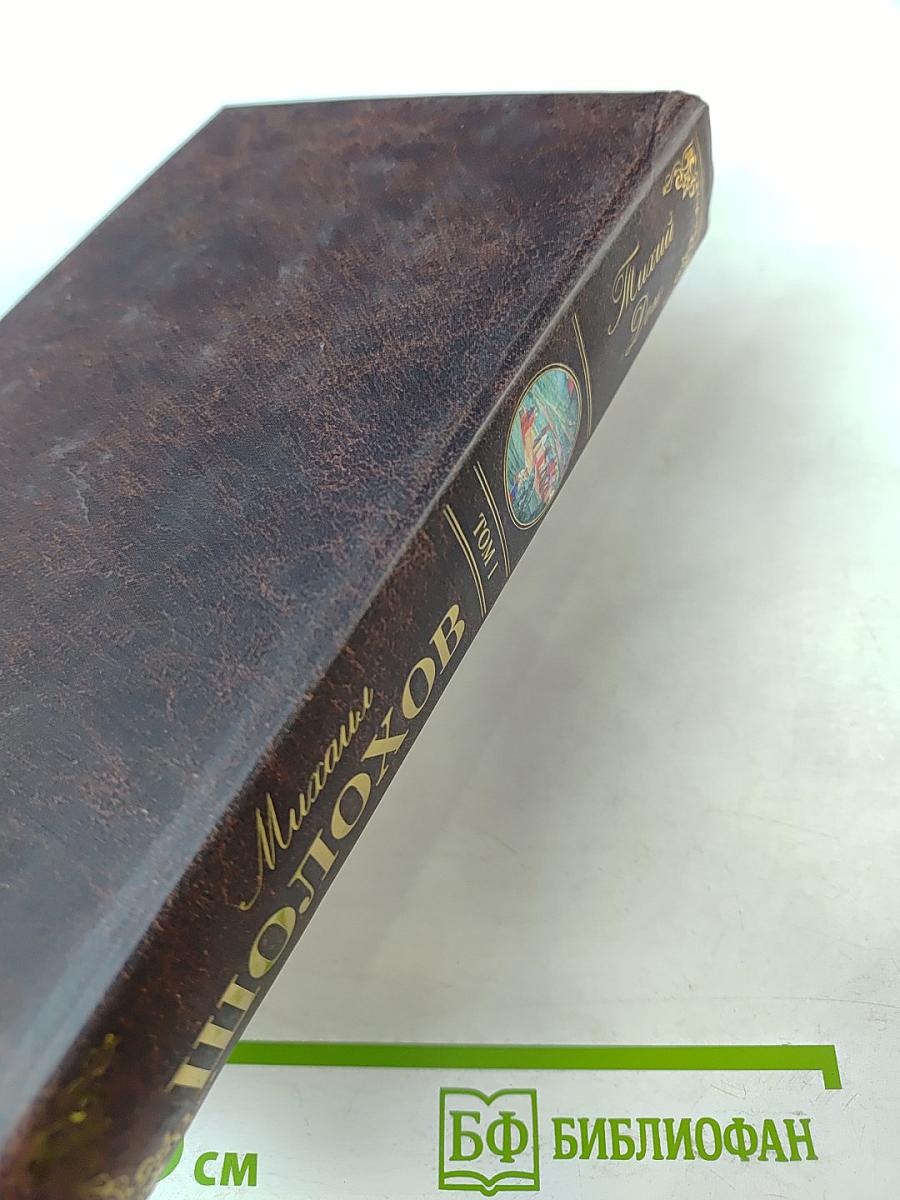 Михаил Шолохов. Тихий Дон. Том 1