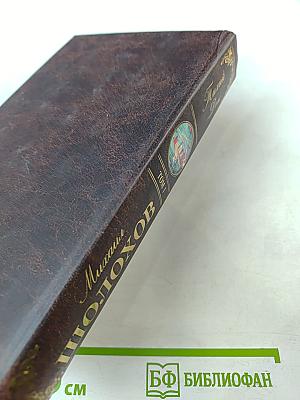 Михаил Шолохов. Тихий Дон. Том 1