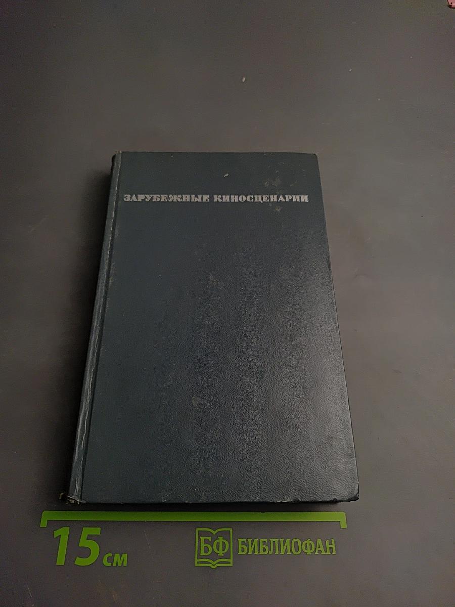 Зарубежные киносценарии. Выпуск 5