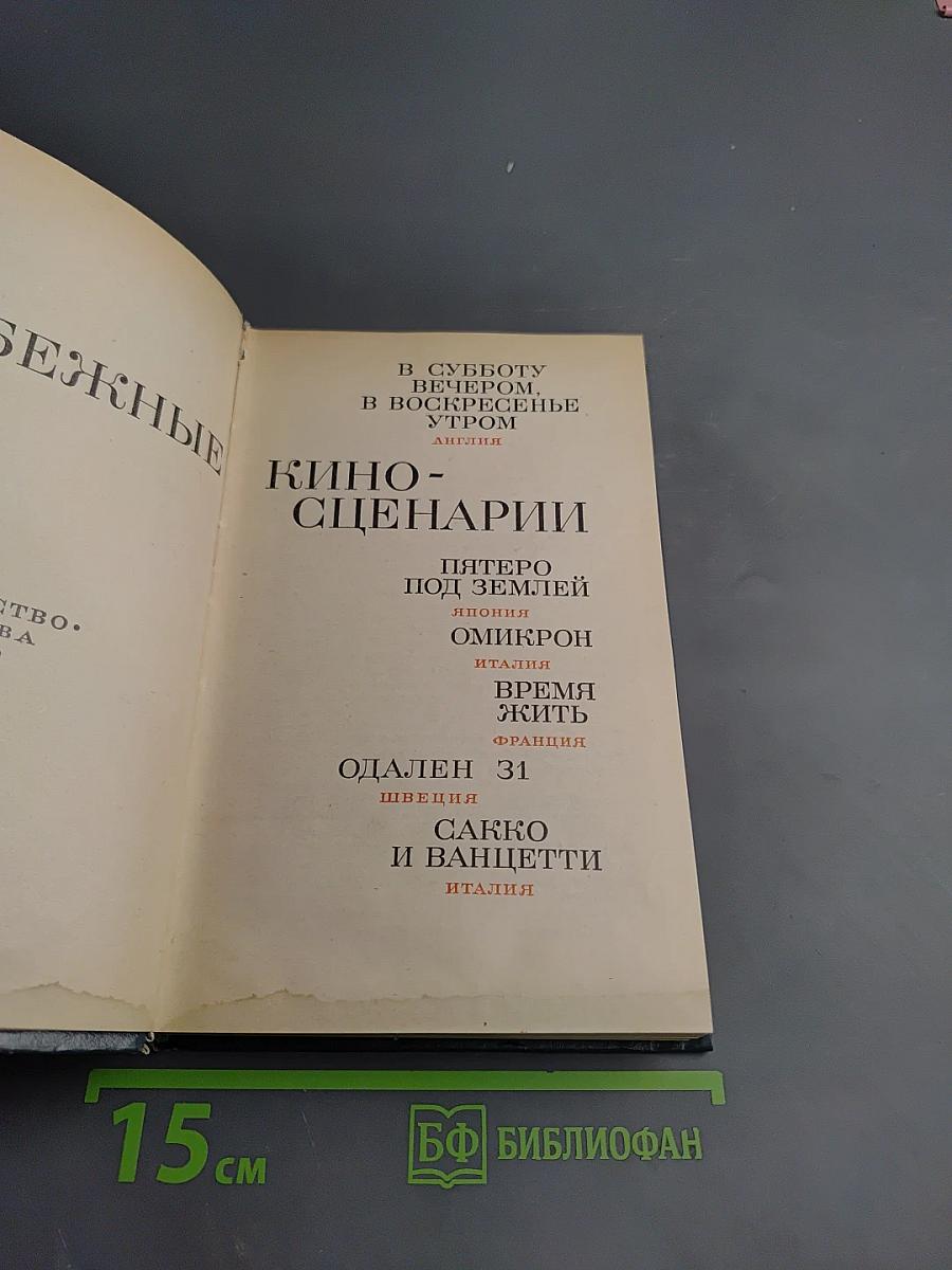 Зарубежные киносценарии. Выпуск 5