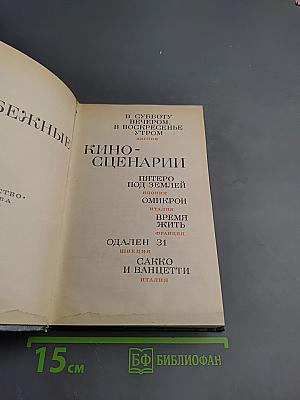 Зарубежные киносценарии. Выпуск 5