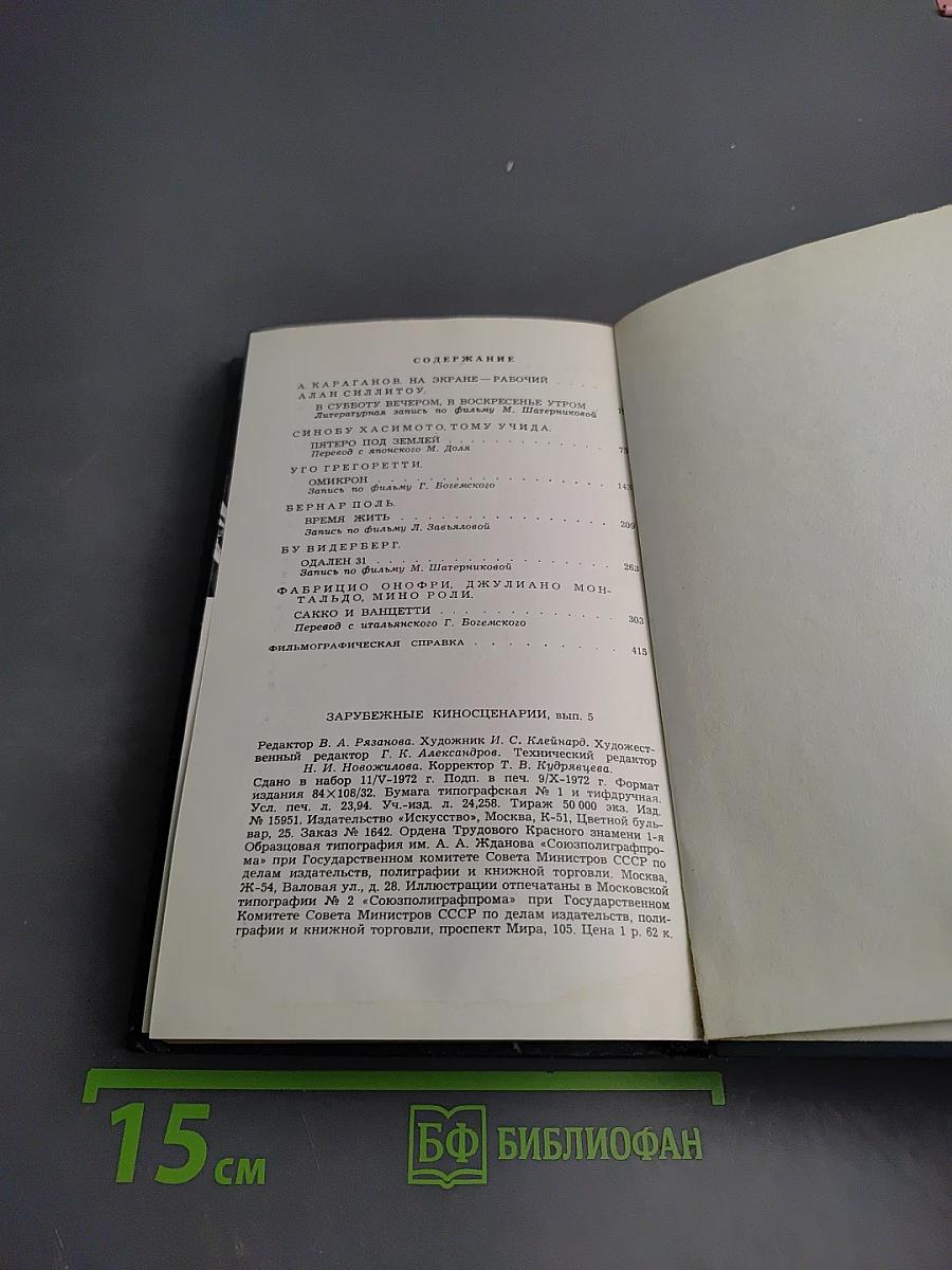 Зарубежные киносценарии. Выпуск 5