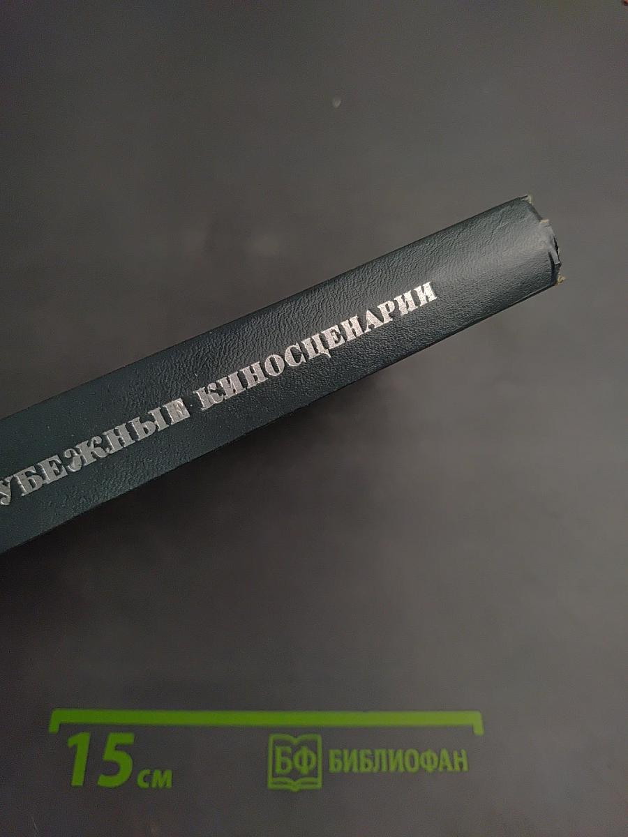 Зарубежные киносценарии. Выпуск 5