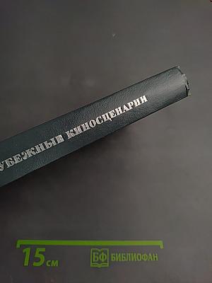 Зарубежные киносценарии. Выпуск 5