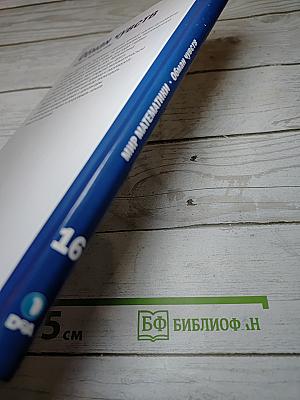 Мир математики. Обман чувств. Наука о перспективе. Выпуск 16