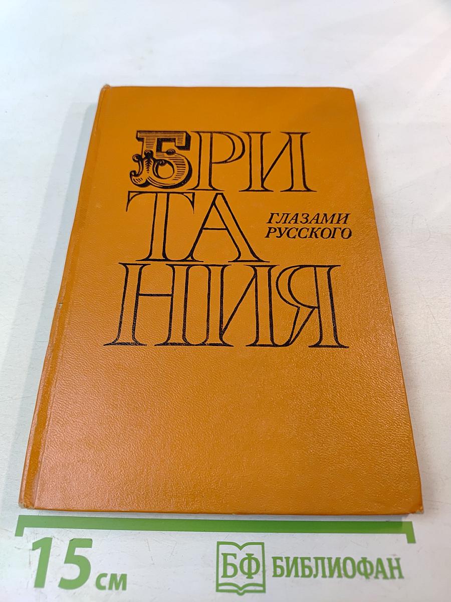 Британия глазами русского