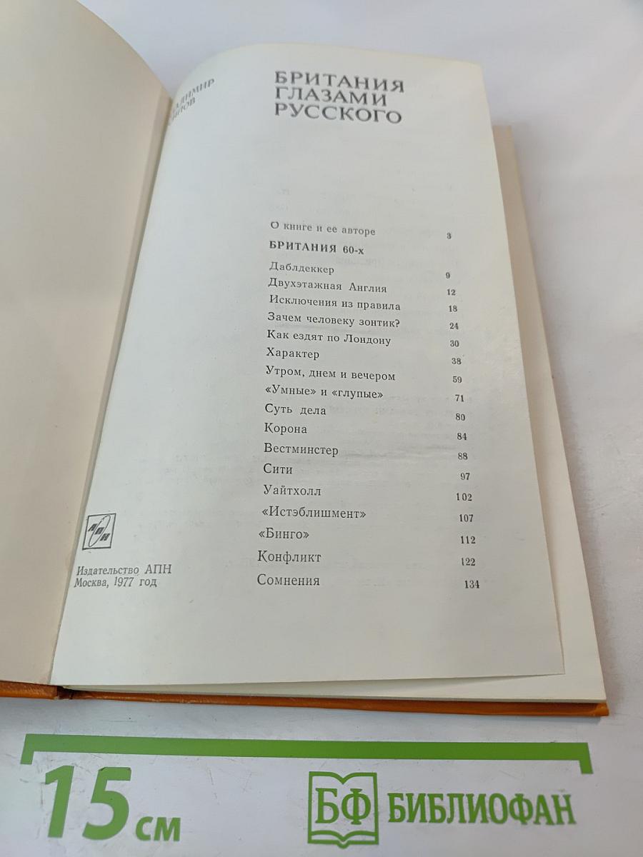 Британия глазами русского