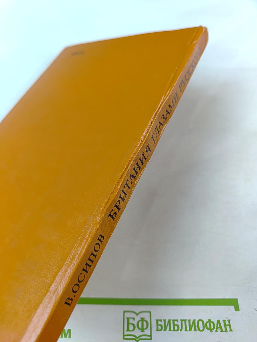 Британия глазами русского