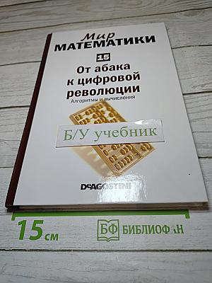 Мир математики 15: От абака к цифровой революции. Алгоритмы и вычисления