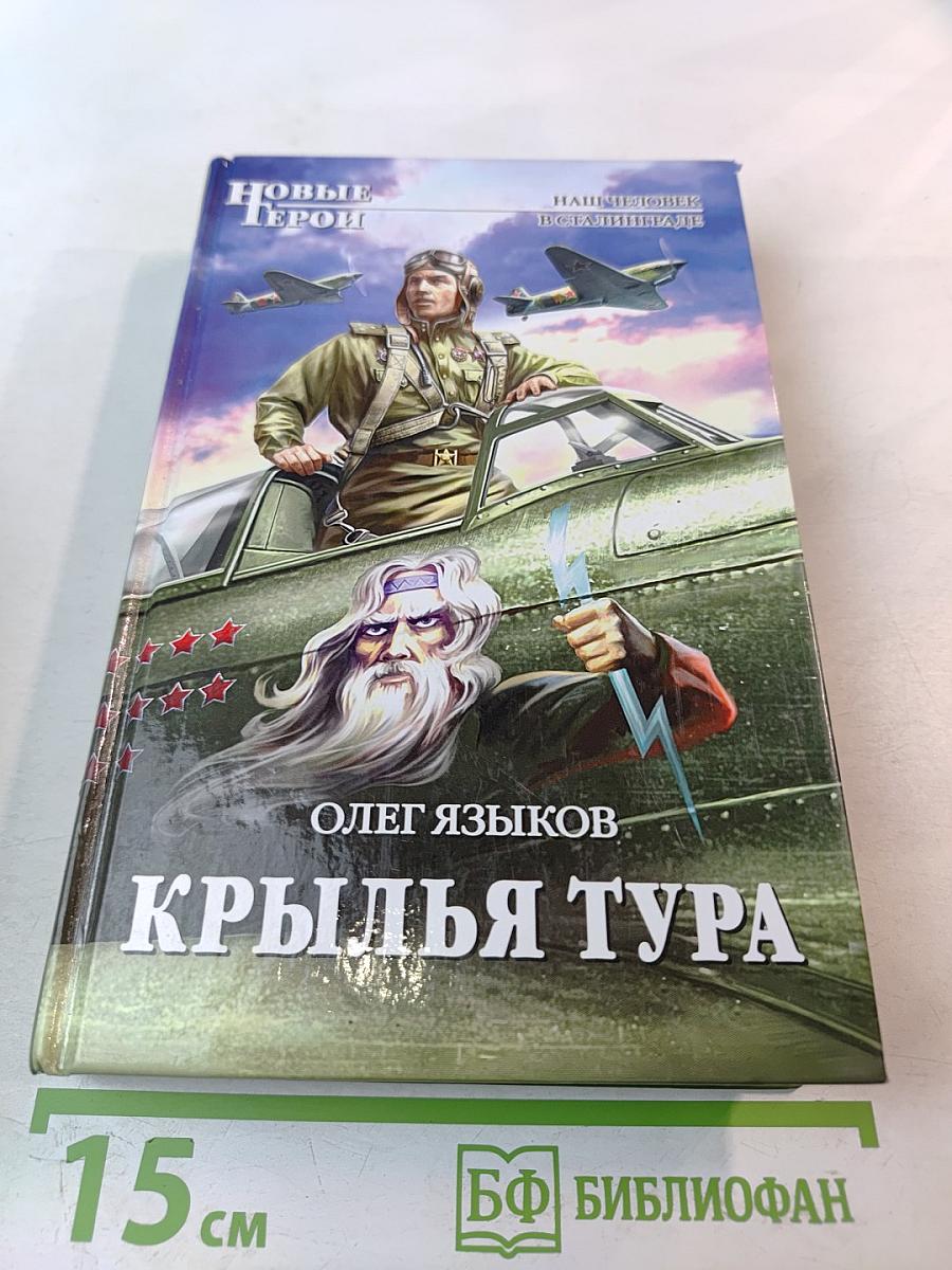 Крылья Тура