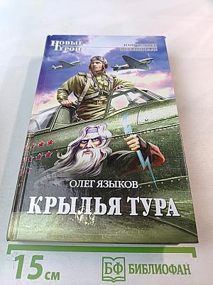 Крылья Тура