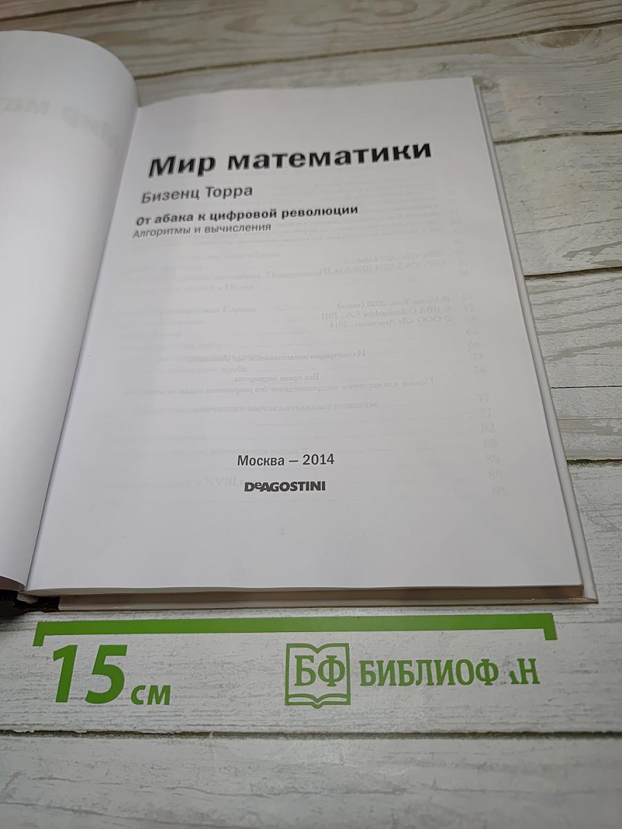 Мир математики 15: От абака к цифровой революции. Алгоритмы и вычисления