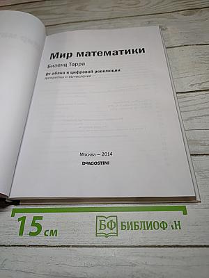 Мир математики 15: От абака к цифровой революции. Алгоритмы и вычисления