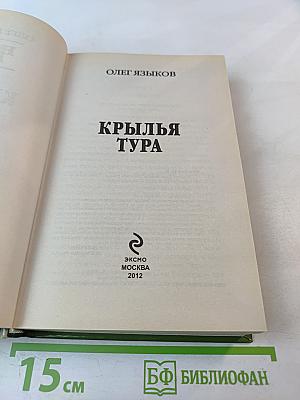 Крылья Тура