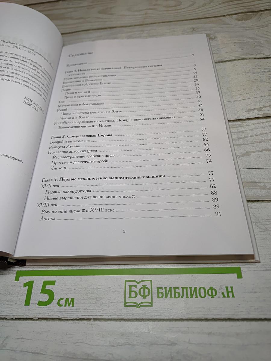 Мир математики 15: От абака к цифровой революции. Алгоритмы и вычисления