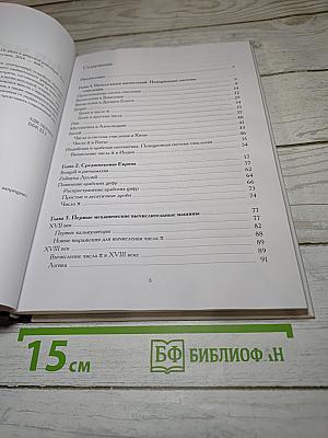 Мир математики 15: От абака к цифровой революции. Алгоритмы и вычисления