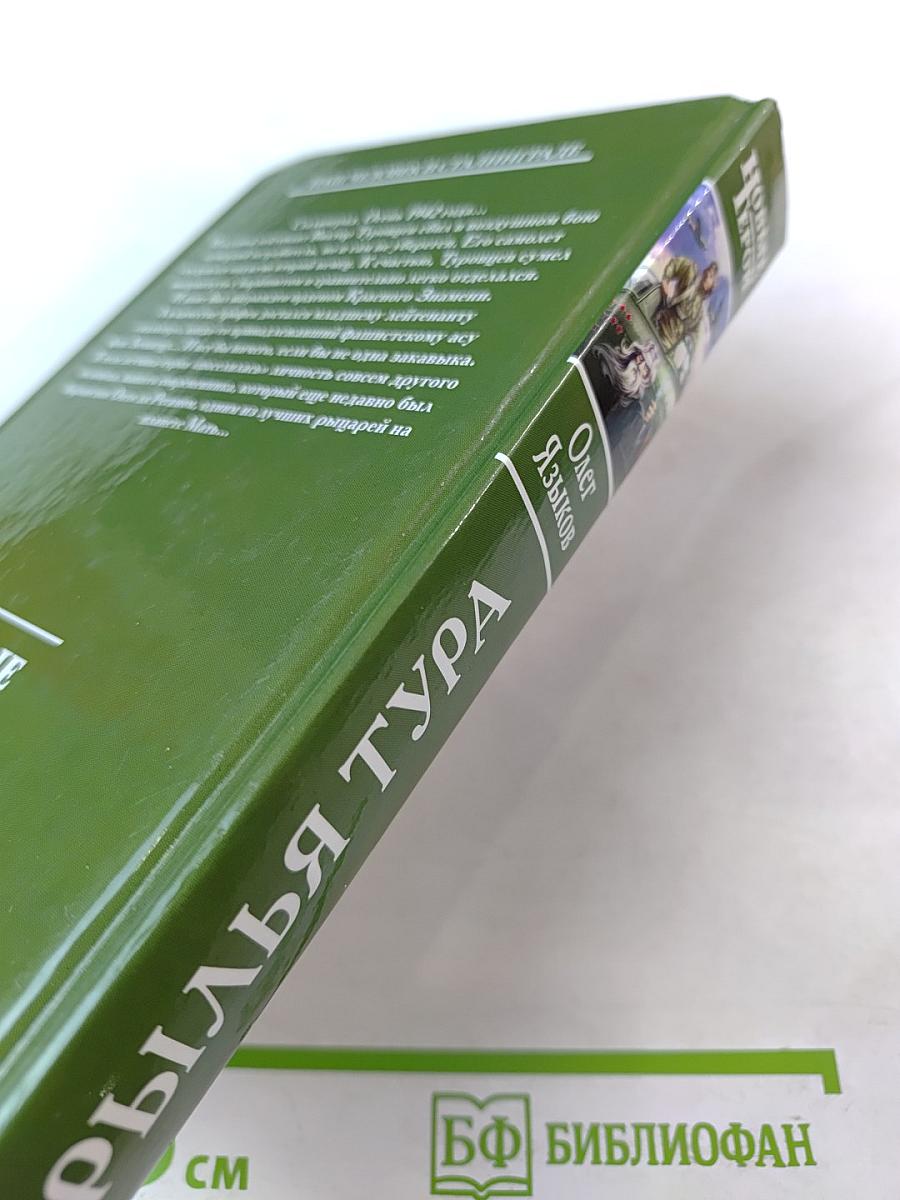 Крылья Тура