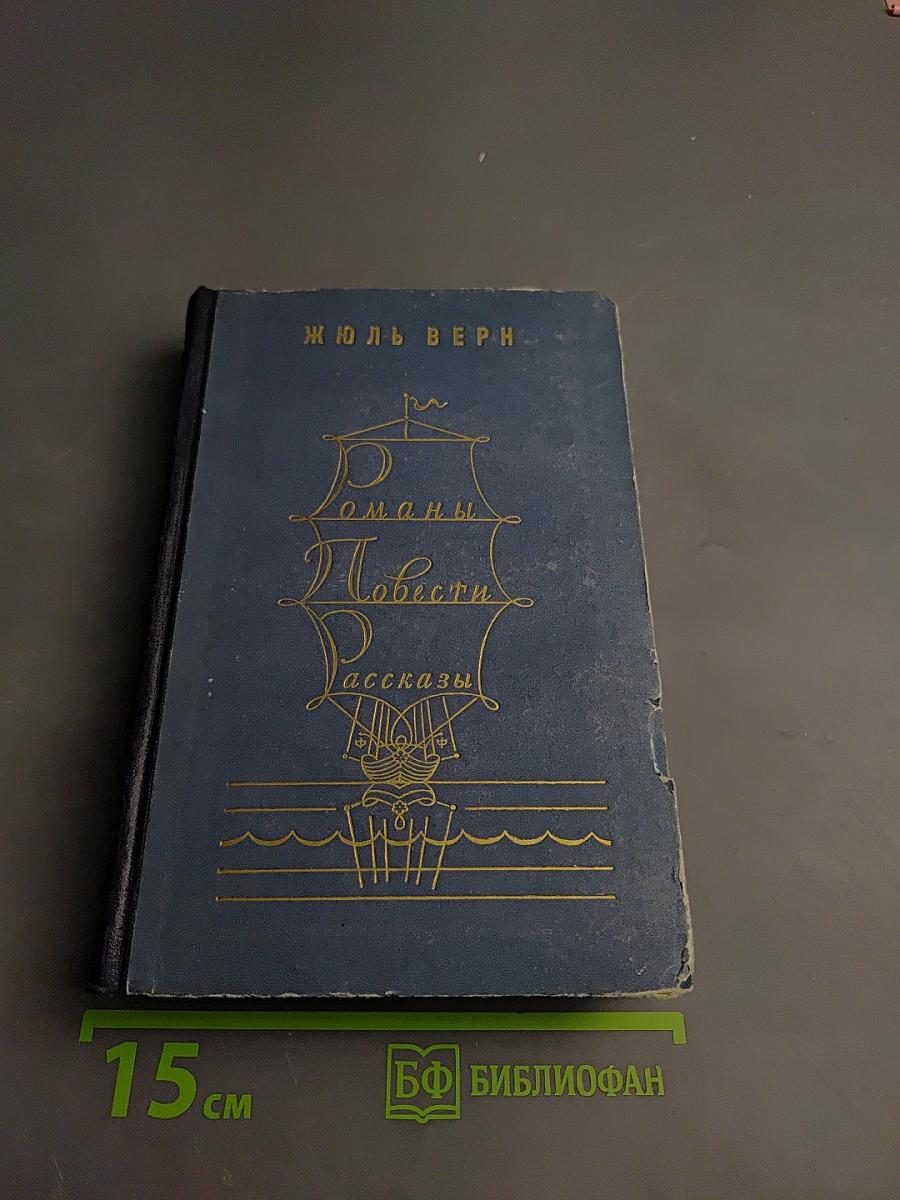 Романы. Повести. Рассказы. Том первый.