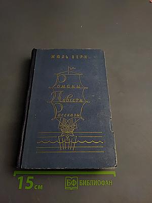 Романы. Повести. Рассказы. Том первый.