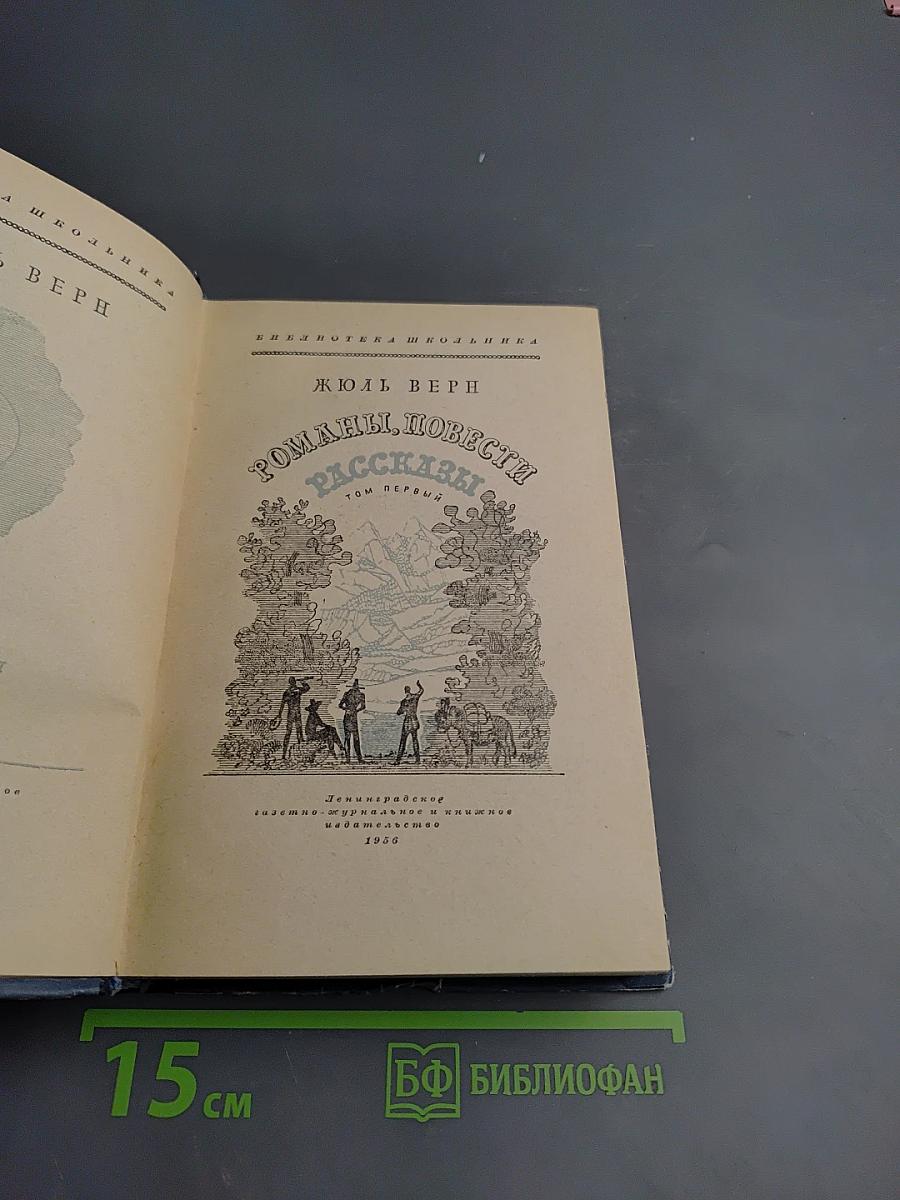 Романы. Повести. Рассказы. Том первый.