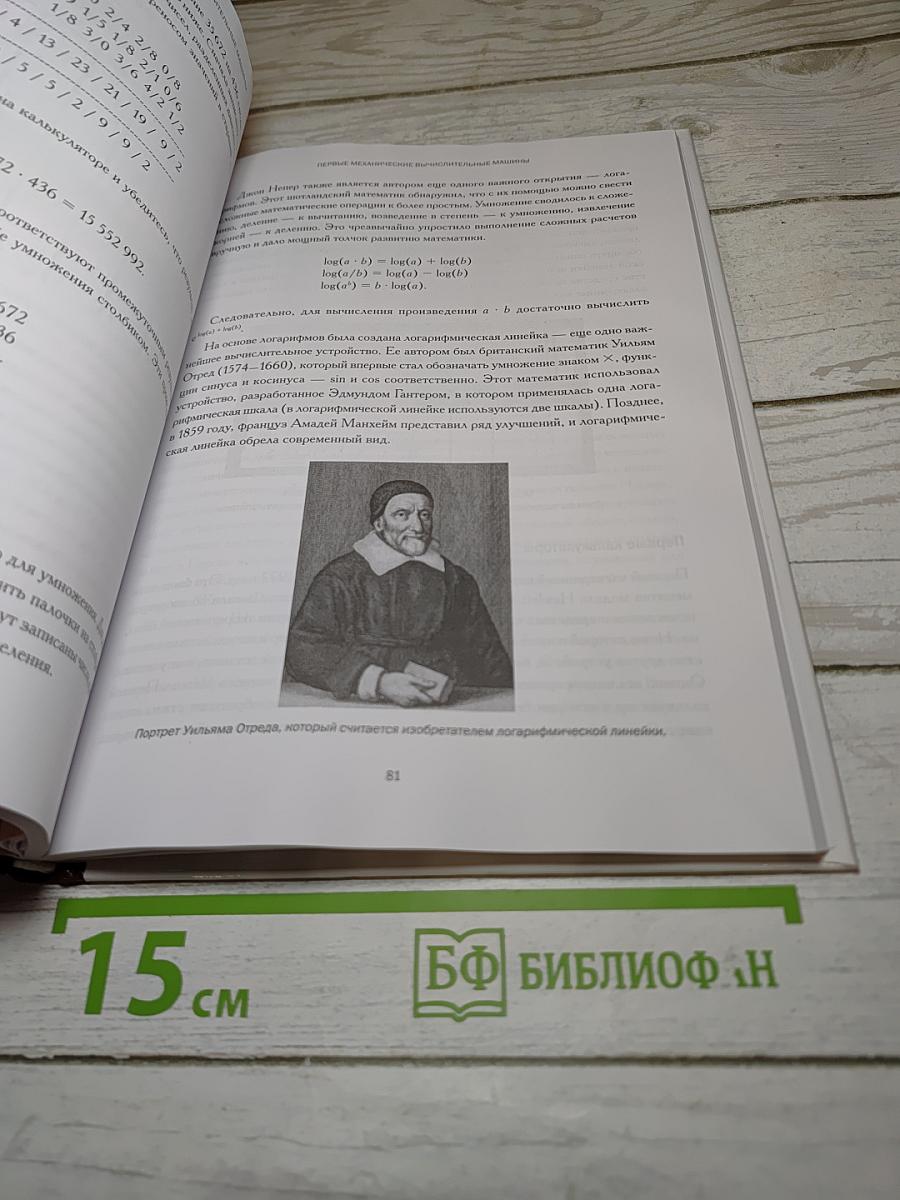 Мир математики 15: От абака к цифровой революции. Алгоритмы и вычисления