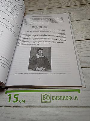 Мир математики 15: От абака к цифровой революции. Алгоритмы и вычисления