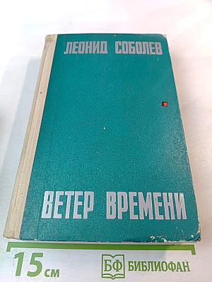 Ветер времени