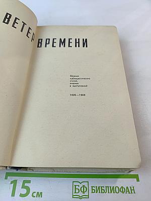 Ветер времени