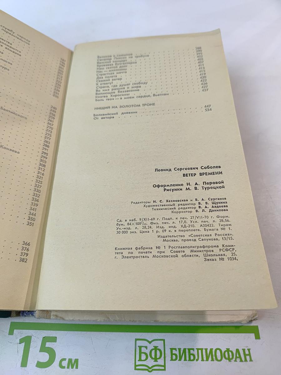 Ветер времени