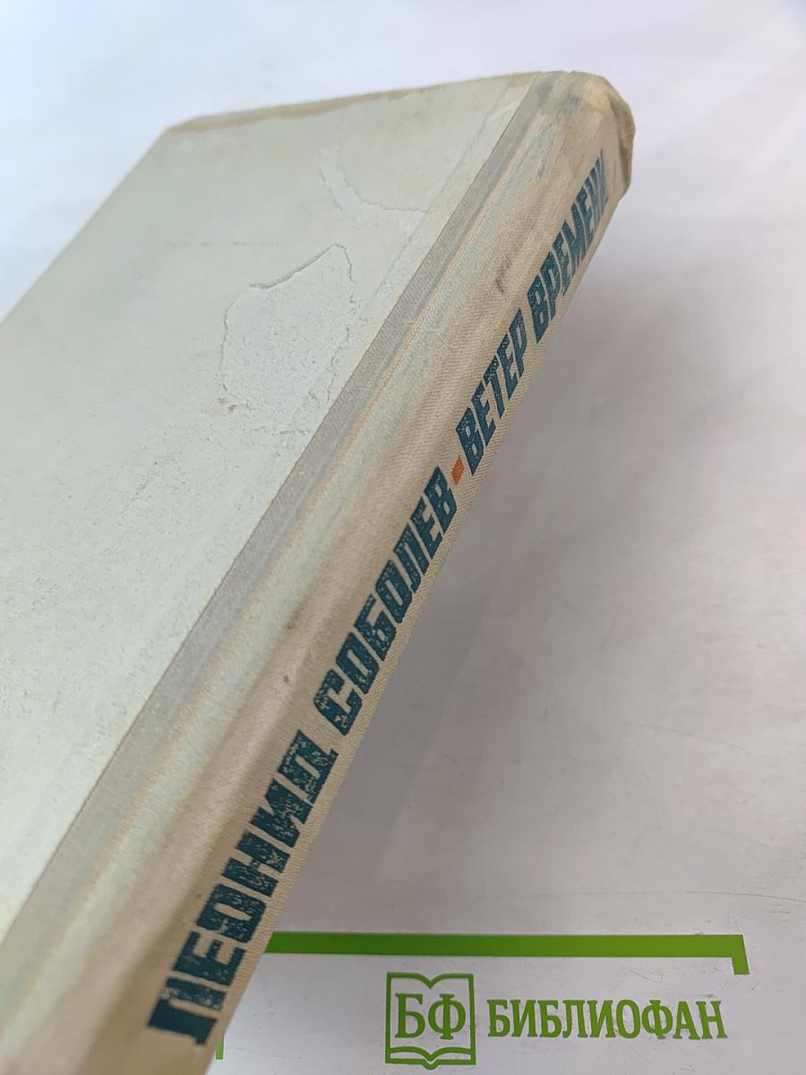 Ветер времени