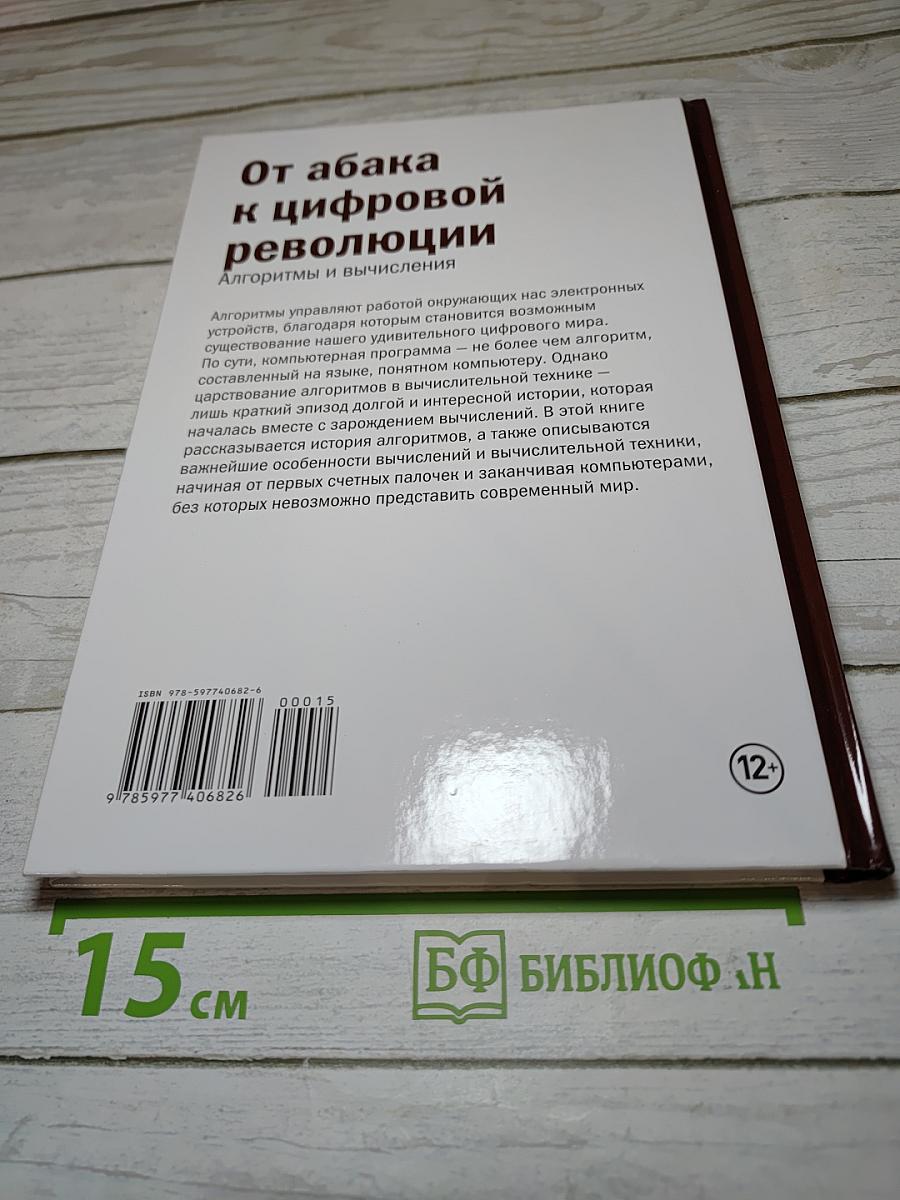 Мир математики 15: От абака к цифровой революции. Алгоритмы и вычисления