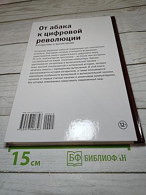 Мир математики 15: От абака к цифровой революции. Алгоритмы и вычисления