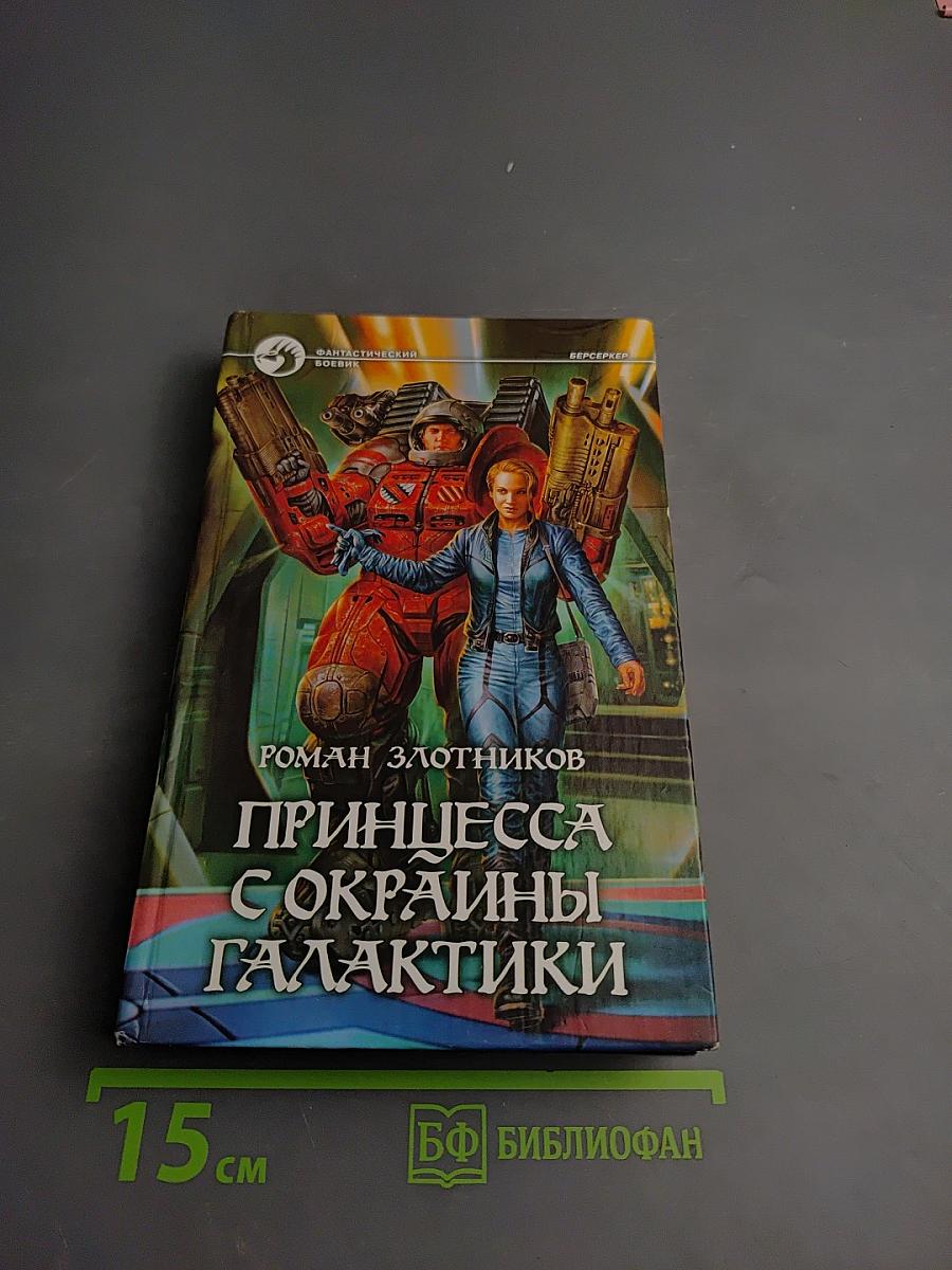 Принцесса с окраины Галактики