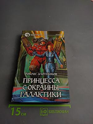 Принцесса с окраины Галактики