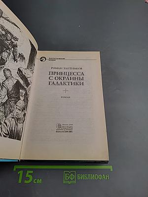 Принцесса с окраины Галактики