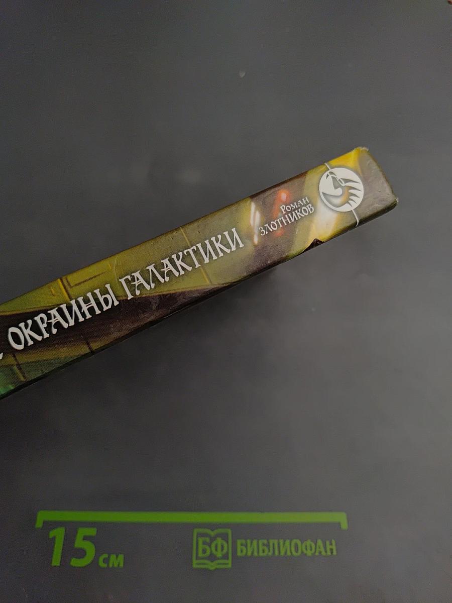 Принцесса с окраины Галактики