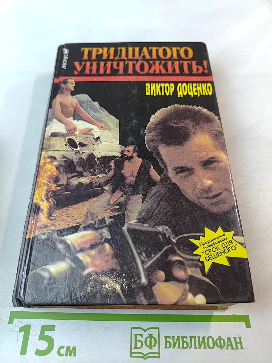 Тридцатого уничтожить! Возвращение Бешеного