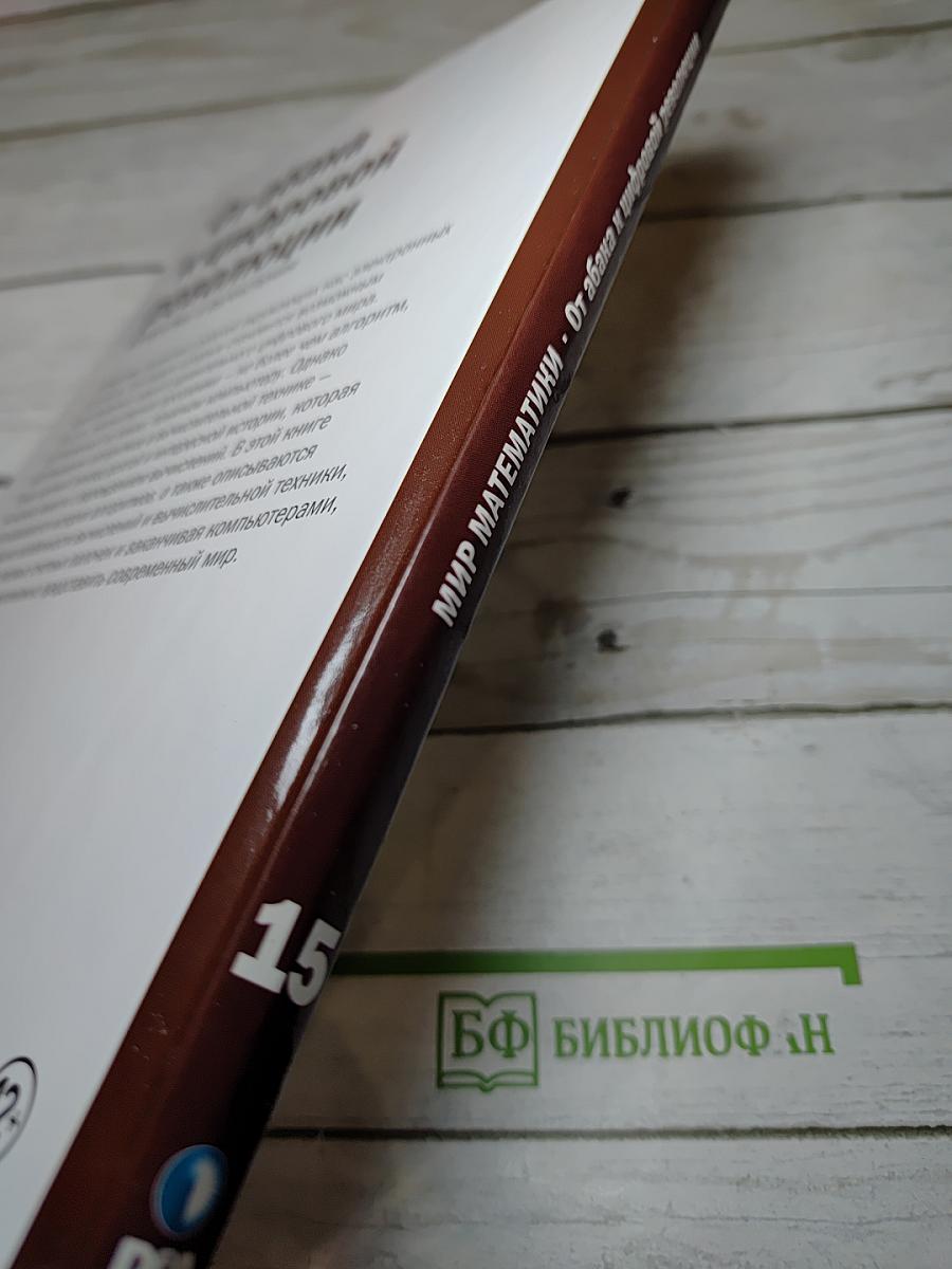 Мир математики 15: От абака к цифровой революции. Алгоритмы и вычисления