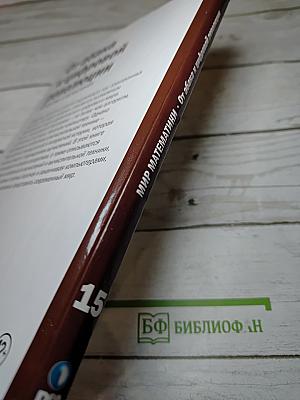 Мир математики 15: От абака к цифровой революции. Алгоритмы и вычисления