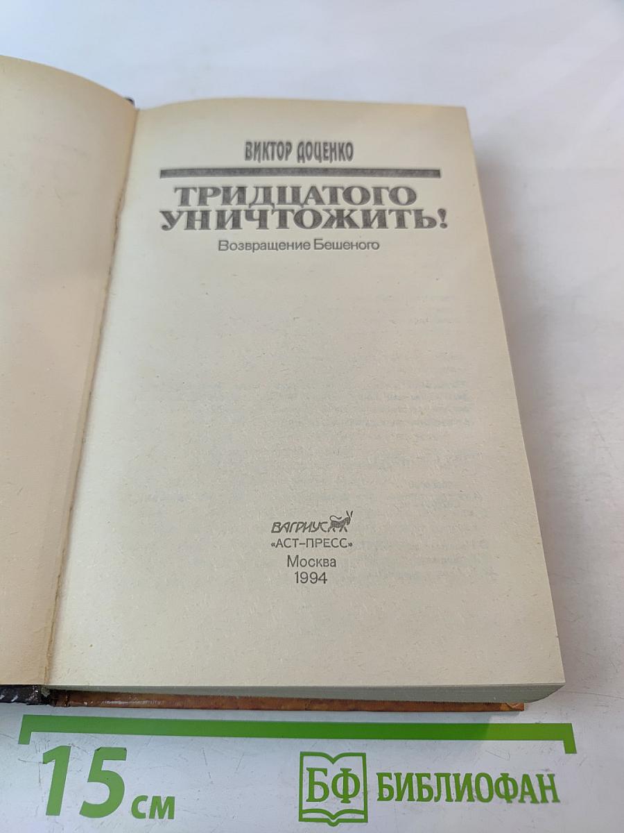 Тридцатого уничтожить! Возвращение Бешеного