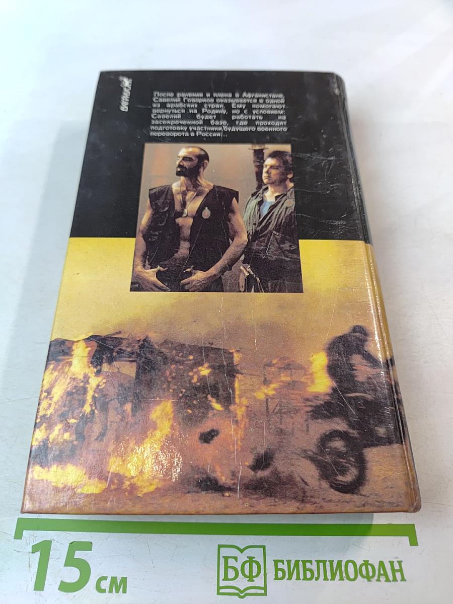 Тридцатого уничтожить! Возвращение Бешеного