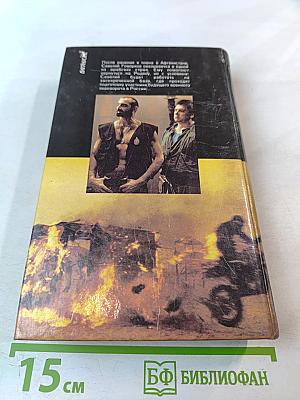 Тридцатого уничтожить! Возвращение Бешеного