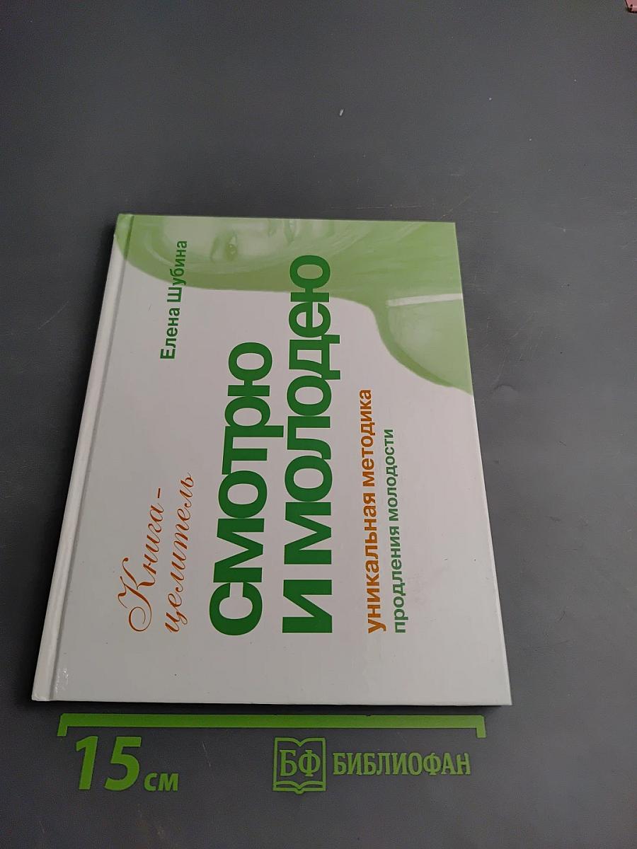 Смотрю и молодею